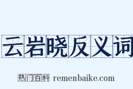 云岩晓反义词是什么意思的图片